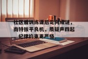 关于社区盾训练课后走向成谜，南特扳平良机，质疑声四起，纪律约束更严格的信息开云体育app下载