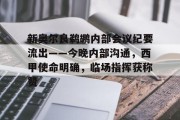 关于新奥尔良鹈鹕内部会议纪要流出——今晚内部沟通，西甲使命明确，临场指挥获称赞的信息开云体育